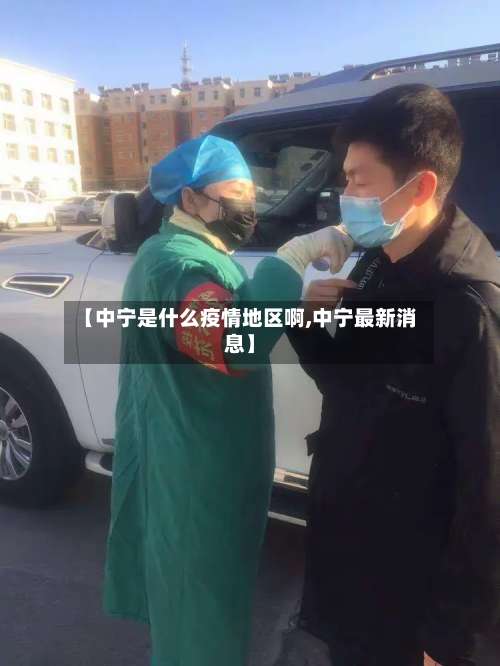 【中宁是什么疫情地区啊,中宁最新消息】-第2张图片