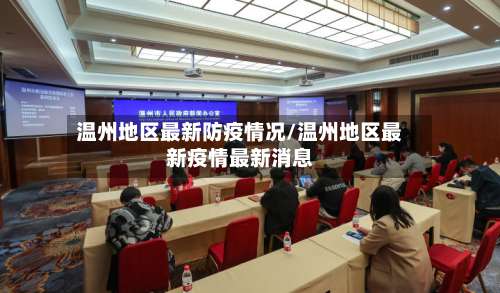 温州地区最新防疫情况/温州地区最新疫情最新消息-第2张图片