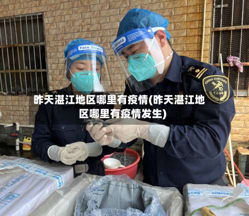 昨天湛江地区哪里有疫情(昨天湛江地区哪里有疫情发生)-第1张图片