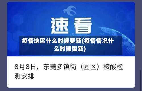 疫情地区什么时候更新(疫情情况什么时候更新)-第3张图片