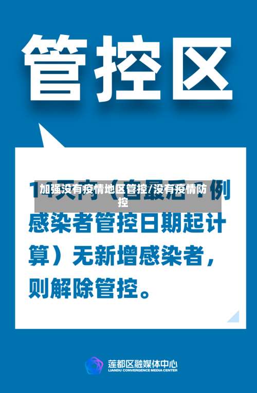 加强没有疫情地区管控/没有疫情防控-第1张图片