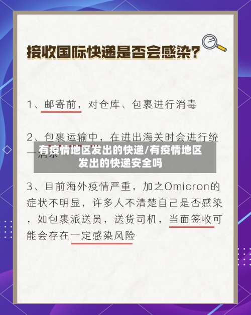 有疫情地区发出的快递/有疫情地区发出的快递安全吗-第1张图片
