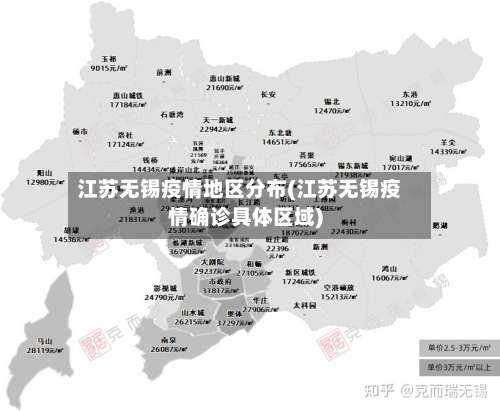 江苏无锡疫情地区分布(江苏无锡疫情确诊具体区域)-第3张图片