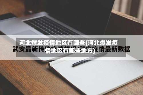 河北爆发疫情地区有哪些(河北爆发疫情地区有哪些地方)-第1张图片