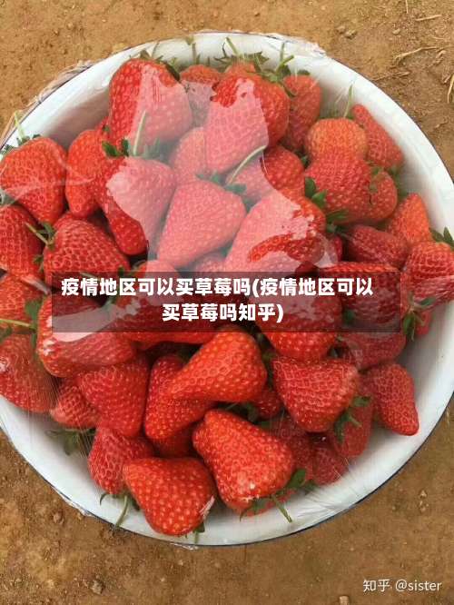 疫情地区可以买草莓吗(疫情地区可以买草莓吗知乎)-第1张图片