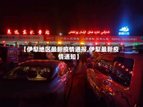 【伊犁地区最新疫情通报,伊犁最新疫情通知】-第1张图片