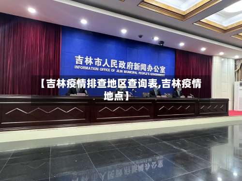 【吉林疫情排查地区查询表,吉林疫情地点】-第3张图片