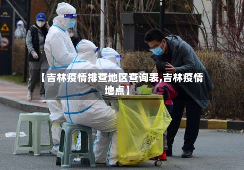 【吉林疫情排查地区查询表,吉林疫情地点】-第2张图片