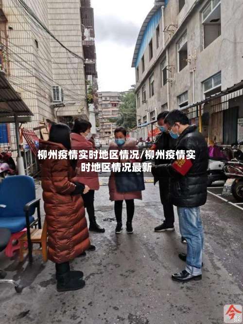 柳州疫情实时地区情况/柳州疫情实时地区情况最新-第1张图片