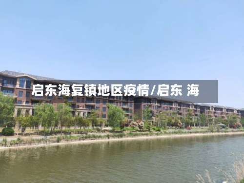 启东海复镇地区疫情/启东 海-第2张图片