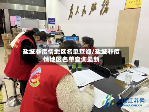 盐城非疫情地区名单查询/盐城非疫情地区名单查询最新-第2张图片