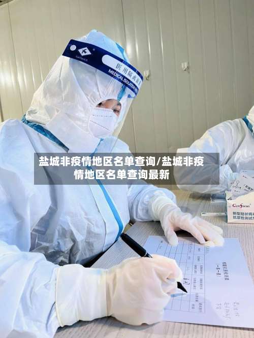 盐城非疫情地区名单查询/盐城非疫情地区名单查询最新-第3张图片