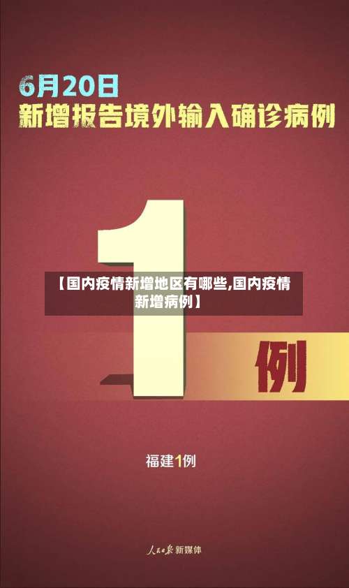 【国内疫情新增地区有哪些,国内疫情新增病例】-第1张图片