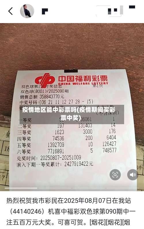 疫情地区能中彩票吗(疫情期间买彩票中奖)-第1张图片
