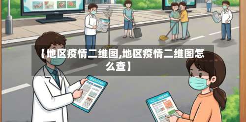 【地区疫情二维图,地区疫情二维图怎么查】-第3张图片