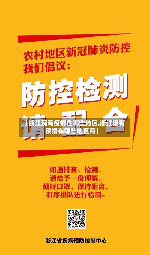 【浙江现有疫情在哪些地区,浙江现有疫情在哪些地区有】-第1张图片
