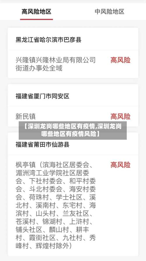 【深圳龙岗哪些地区有疫情,深圳龙岗哪些地区有疫情风险】-第1张图片