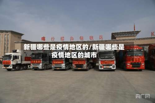 新疆哪些是疫情地区的/新疆哪些是疫情地区的城市-第2张图片