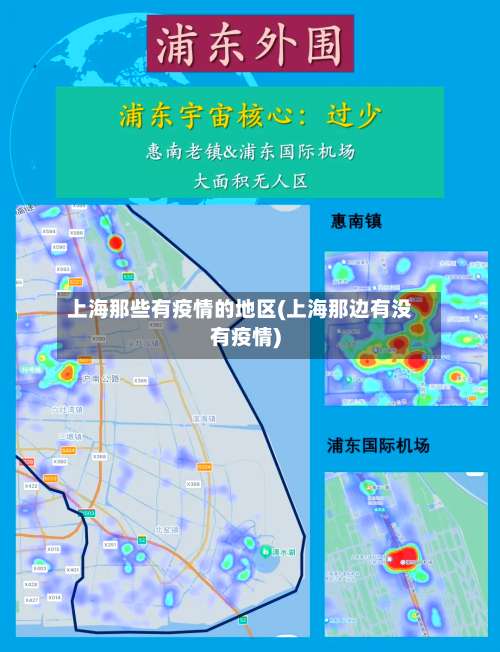 上海那些有疫情的地区(上海那边有没有疫情)-第2张图片