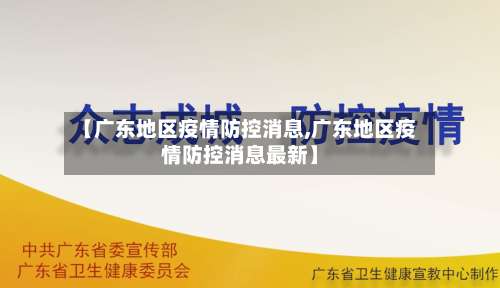 【广东地区疫情防控消息,广东地区疫情防控消息最新】-第2张图片
