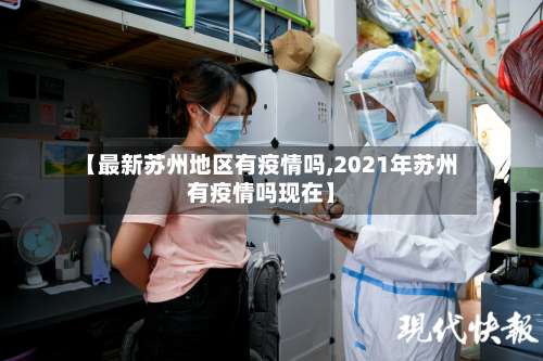 【最新苏州地区有疫情吗,2021年苏州有疫情吗现在】-第1张图片