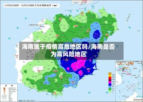 海南属于疫情高危地区吗/海南是否为高风险地区-第1张图片