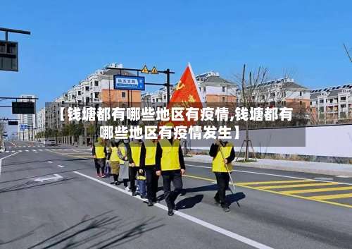 【钱塘都有哪些地区有疫情,钱塘都有哪些地区有疫情发生】-第2张图片