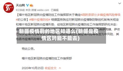 新疆疫情别的地区知道么(新疆是疫情区吗能不能去)-第3张图片