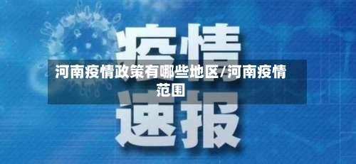 河南疫情政策有哪些地区/河南疫情范围-第2张图片