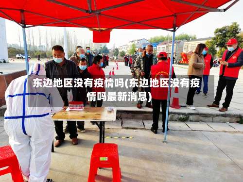 东边地区没有疫情吗(东边地区没有疫情吗最新消息)-第2张图片