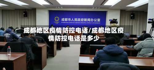 成都地区疫情防控电话/成都地区疫情防控电话是多少-第2张图片