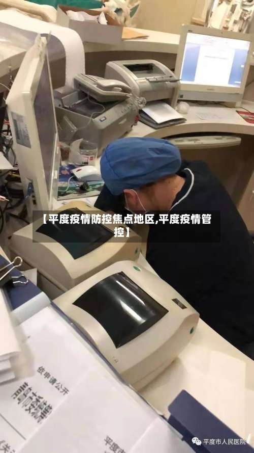 【平度疫情防控焦点地区,平度疫情管控】-第1张图片