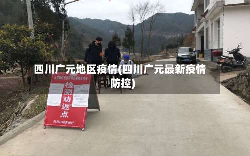 四川广元地区疫情(四川广元最新疫情防控)-第1张图片