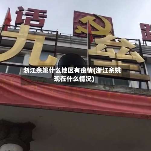 浙江余姚什么地区有疫情(浙江余姚现在什么情况)-第1张图片