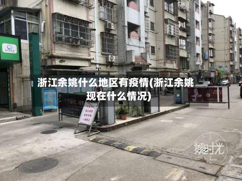 浙江余姚什么地区有疫情(浙江余姚现在什么情况)-第2张图片