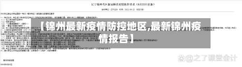 【锦州最新疫情防控地区,最新锦州疫情报告】-第1张图片