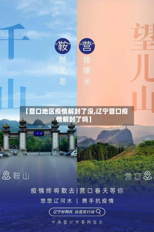 【营口地区疫情解封了没,辽宁营口疫情解封了吗】-第3张图片