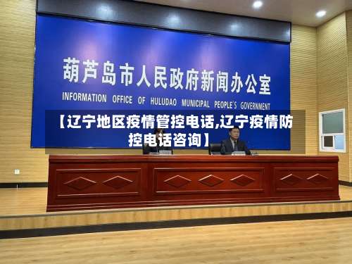 【辽宁地区疫情管控电话,辽宁疫情防控电话咨询】-第1张图片
