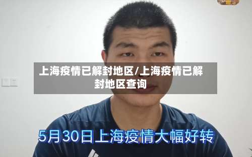 上海疫情已解封地区/上海疫情已解封地区查询-第1张图片