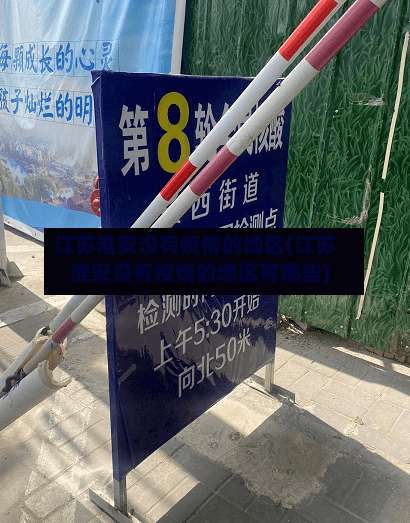 江苏淮安没有疫情的地区(江苏淮安没有疫情的地区有哪些)-第2张图片