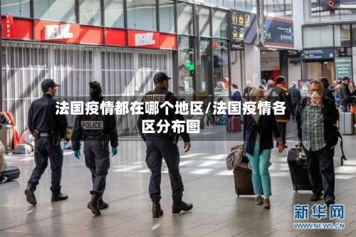 法国疫情都在哪个地区/法国疫情各区分布图-第3张图片