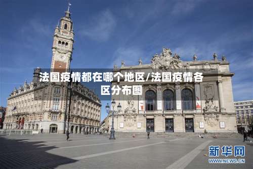 法国疫情都在哪个地区/法国疫情各区分布图-第1张图片
