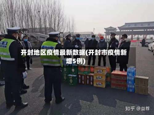 开封地区疫情最新数据(开封市疫情新增5例)-第1张图片