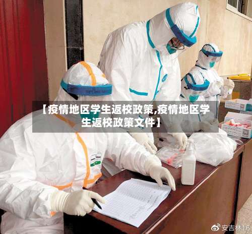 【疫情地区学生返校政策,疫情地区学生返校政策文件】-第2张图片
