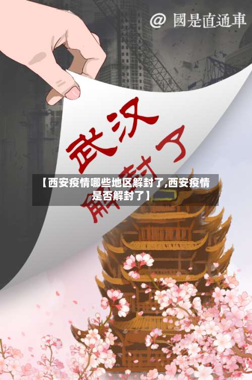 【西安疫情哪些地区解封了,西安疫情是否解封了】-第2张图片