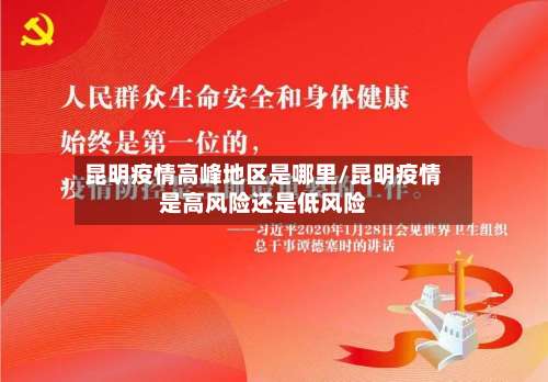 昆明疫情高峰地区是哪里/昆明疫情是高风险还是低风险-第1张图片