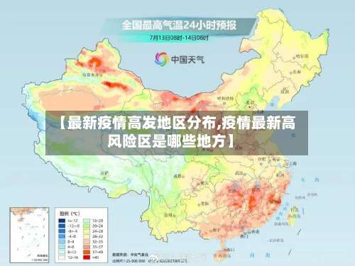 【最新疫情高发地区分布,疫情最新高风险区是哪些地方】-第2张图片