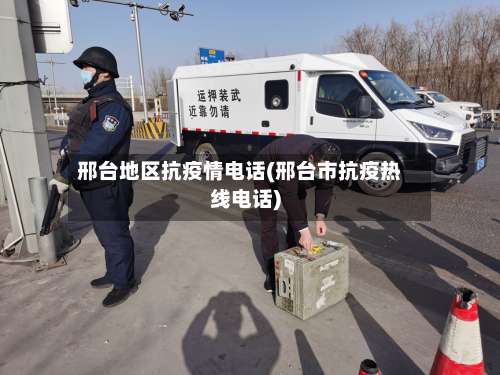 邢台地区抗疫情电话(邢台市抗疫热线电话)-第1张图片