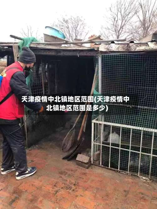 天津疫情中北镇地区范围(天津疫情中北镇地区范围是多少)-第1张图片