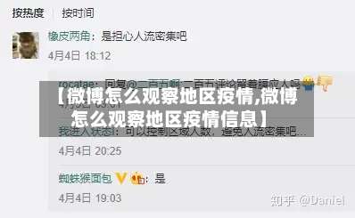 【微博怎么观察地区疫情,微博怎么观察地区疫情信息】-第1张图片